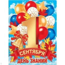 002619 Плакат "День знаний. 1 Сентября -" (500*690), (МирОткр)