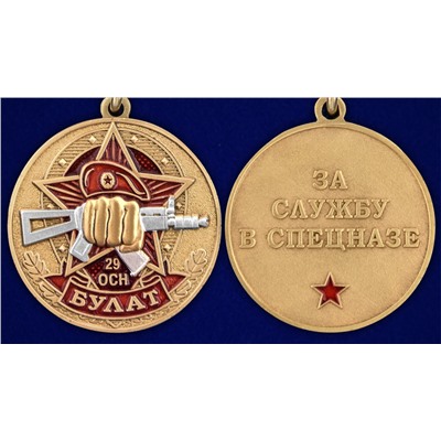 Медаль За службу в 29 ОСН "Булат" в футляре с удостоверением, №2931