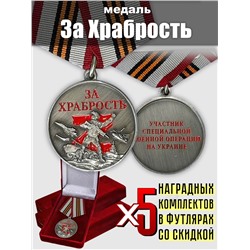 Набор медалей "За храбрость" участникам СВО, (5 шт.) в футлярах из флока Б-59-2997