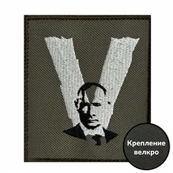 Нарукавный шеврон V с Путиным, - оливковый, на липучке, 8x10 см №130