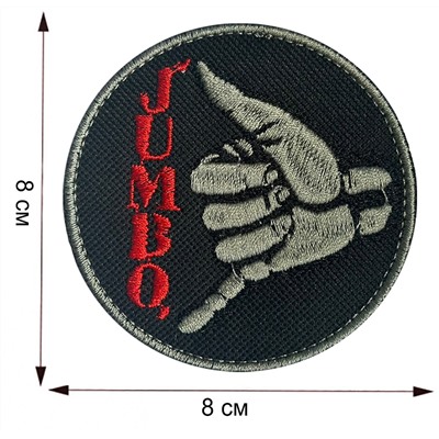 Шеврон "Jumbo", - на липучке, 8x8 см №183