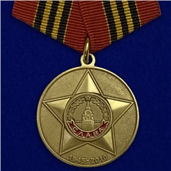 Медаль "65 лет Победы", №599 (361)