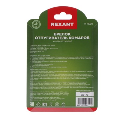 Отпугиватель комаров Rexant 71-0021, ультразвуковой, брелок