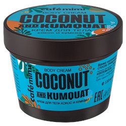 Cafemimi Крем для тела кокос и кумкват. 110 мл