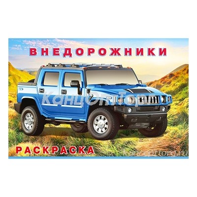 Раскраска "Внедорожники" 7988067