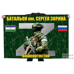 Флаг Z "Батальон им. Сергея Зорина", Башкортостан №11059