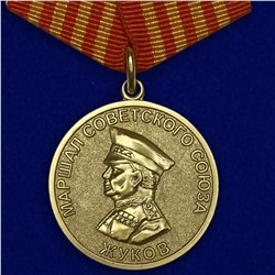 Медаль "Жуков. 1896-1996", №45(683)
