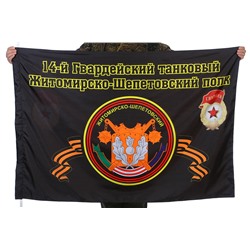 Флаг "14-й Гвардейский танковый Житомирско-Шепетовский полк", №2079
