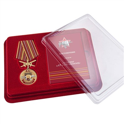 Медаль За службу в 17 ОСН "Авангард" в футляре с удостоверением, №2935