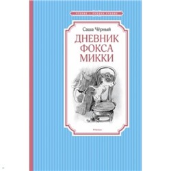 ЧтениеЛучшееУчение Чёрный С. Дневник фокса Микки (сборник), (Махаон,АзбукаАттикус, 2023), 7Б, c.144