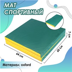 Мат 64 х 120 х 7 см, 1 сложение, oxford, цвет зелёный/жёлтый