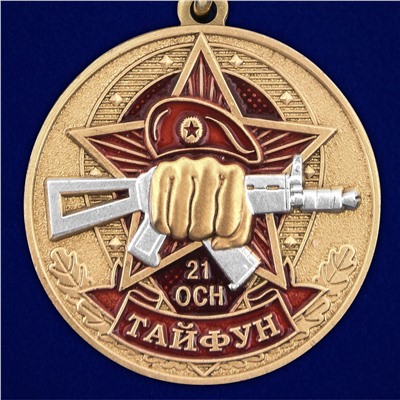 Медаль За службу в 21 ОСН "Тайфун" в футляре из флока, №2948