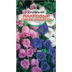 Махровый, смесь окрасок колокольчик 0,1гр (ссс)