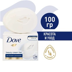 Крем-мыло Dove (Дав) Красота и уход, 100 г