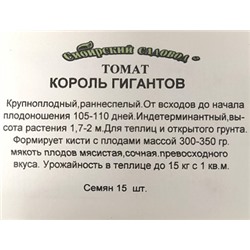 Томат  Король Гигантов ч/б (Код: 10058)