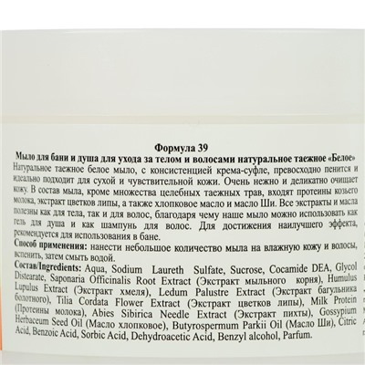 Мыло для бани и душа, для ухода за телом и волосами натуральное таежное "Белое" 450 мл