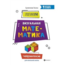 Татьяна Сухомлинова: ЛогикУМ. Визуальная математика (-31707-5)