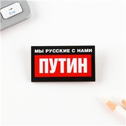 Значок "Мы русские с нами Путин", 5 х 2,8 см