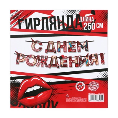 Гирлянда "С днем Рождения", 18+, длина 250 см