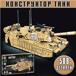 Конструктор Танк военный 508 деталей