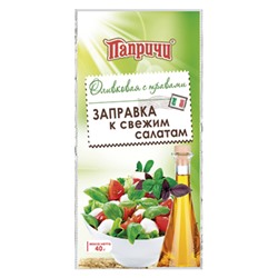 ПАПРИЧИ Заправка к свежим салатам оливковая с травами 40 г