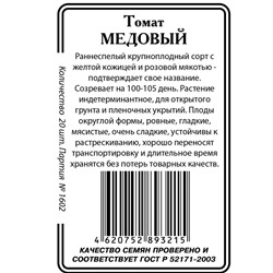 Медовый  томат 20шт б/п (ссс)