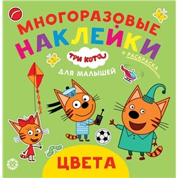 Три Кота. Цвета. N ОНМ 2001. Обучающие наклейки для малышей. Развивающая книжка