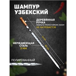 Шампур узбекский 74см, деревянная ручка, (рабочая часть 50см/2см) с узором