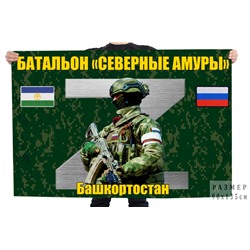 Флаг Батальона "Северные амуры" Башкортостан, №11056