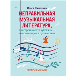 Ольга Камозина: Неправильная музыкальная литература, в которой вместо зубрежки - импровизации и путешествия (432-0)