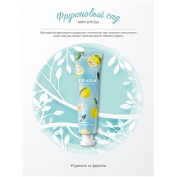 FRUDIA Крем для рук c лимоном / Frudia Squeeze Therapy Citron Hand Cream (30г)