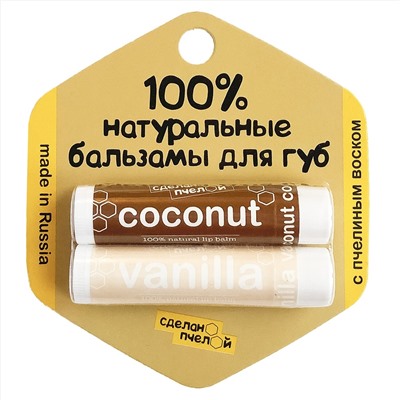 100% натуральные бальзамы для губ "Coconut & Vanilla" 2 штуки