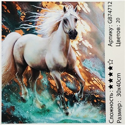 _Алмазная мозаика на подрамнике /30х40см./, " Белая лошадь " арт.GB74712, 22-812