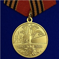 Юбилейная медаль "50 лет Победы в Великой Отечественной войне 1941-1945 гг.", №597(359), (Муляж)