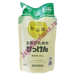 Жидкое средство для стирки основе натуральных компонентов (для изделий из хлопка), Additive Free Laundry Liquid Soap, Miyoshi 1000 мл