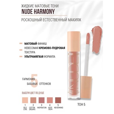 Тени матовые Nude Harmony тон 5