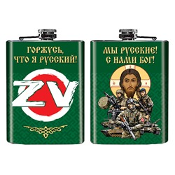 Карманная фляжка ZVO "Мы русские! С нами Бог!", №60