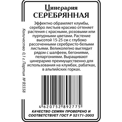 Цинерария Серебряная 0,1 гр б/п (ссс)