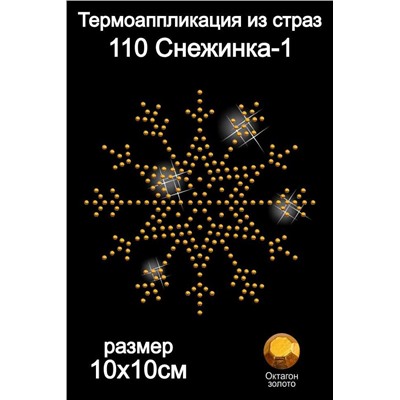 110 Термоаппликация из страз Снежинка1 10х10см октагон золото