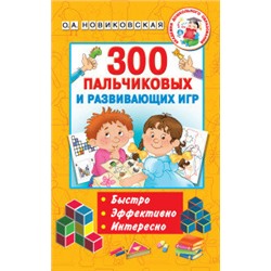 300 пальчиковых и развивающих игр/Новиковская О.А., Двинина Л.В., Горбунова И.В.(АСТ)