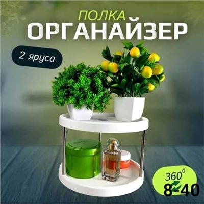 Органайзер столик 2х ярусная