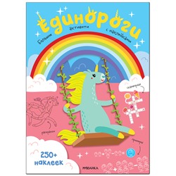 Книжка-задание, А4, Мозаика kids "Большие активити