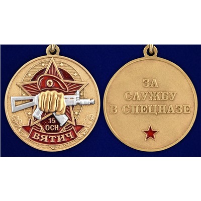 Медаль За службу в 15 ОСН "Вятич" в футляре с удостоверением, №2933