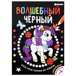 Книжка-раскраска ВОЛШЕБНЫЙ ЧЕРНЫЙ, ЕДИНОРОЖКИ, 200х280 мм, 16 страниц, BRIGHT KIDS, Р-0910