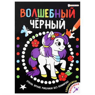 Книжка-раскраска ВОЛШЕБНЫЙ ЧЕРНЫЙ, ЕДИНОРОЖКИ, 200х280 мм, 16 страниц, BRIGHT KIDS, Р-0910