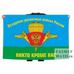 Флаг десантников России, - НИКТО, КРОМЕ НАС! №6416