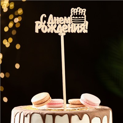 Топпер деревянный "С Днем Рождения" тортик 12,5х6,5 см