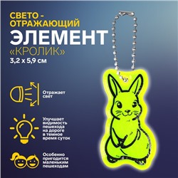 Светоотражающий элемент «Кролик», двусторонний, 3,2 × 5,9 см , цвет МИКС