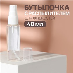 Бутылочка стеклянная для хранения, с распылителем, 40 мл, цвет белый/прозрачный