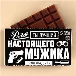 Шоколад молочный «Для настоящего мужика»: 27 г.
